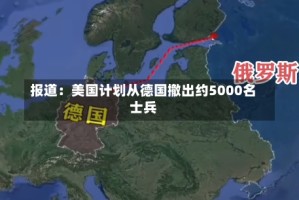 报道：美国计划从德国撤出约5000名士兵