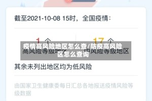 疫情高风险地区怎么查/防疫高风险区怎么查询