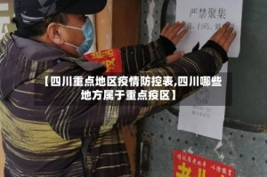 【四川重点地区疫情防控表,四川哪些地方属于重点疫区】