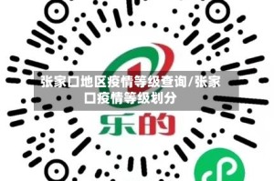 张家口地区疫情等级查询/张家口疫情等级划分