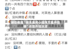 辅助教程“微乐麻将小程序万能开挂器”详细开挂玩法