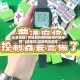 必备科技“手机贵州捉鸡麻将开挂神器”(透视挂)详细用法教程