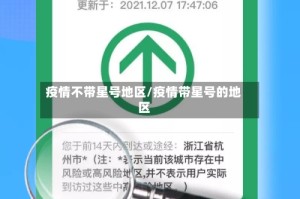 疫情不带星号地区/疫情带星号的地区