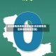 深圳疫情是否算清零地区(深圳疫情是否算清零地区范围)
