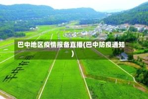 巴中地区疫情报备直播(巴中防疫通知)