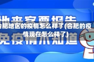 合肥地区的疫情怎么样了(合肥的疫情现在怎么样了)