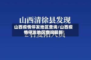 山西疫情停发地区查询/山西疫情停发地区查询最新