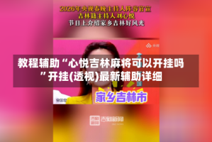 教程辅助“心悦吉林麻将可以开挂吗”开挂(透视)最新辅助详细
