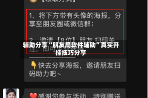辅助分享“朋友局软件辅助”真实开挂技巧分享