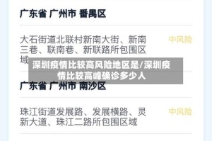 深圳疫情比较高风险地区是/深圳疫情比较高峰确诊多少人