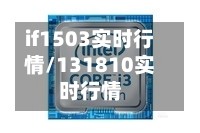 if1503实时行情/131810实时行情