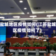 江苏盐城地区疫情如何(江苏盐城地区疫情如何了)