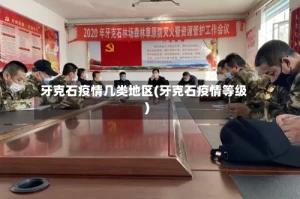 牙克石疫情几类地区(牙克石疫情等级)