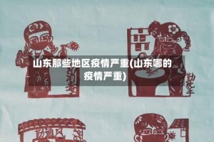 山东那些地区疫情严重(山东哪的疫情严重)