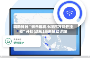 辅助神器“微乐麻将小程序万能开挂器”开挂(透视)最新辅助详细