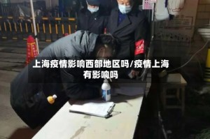 上海疫情影响西部地区吗/疫情上海有影响吗