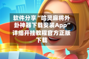 软件分享“哈灵麻将外卦神器下载安装App”详细开挂教程官方正版下载