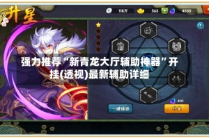 强力推荐“新青龙大厅辅助神器”开挂(透视)最新辅助详细
