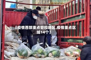 【疫情西部重点管控地区,疫情重点区域14个】