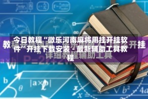 今日教程“微乐河南麻将用挂开挂软件”开挂下载安装 - 最新辅助工具教程