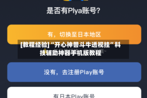 [教程经验]“开心神兽斗牛透视挂”科技辅助神器手机版教程