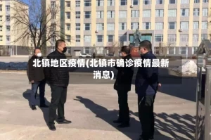 北镇地区疫情(北镇市确诊疫情最新消息)
