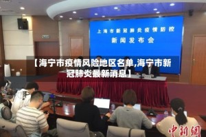 【海宁市疫情风险地区名单,海宁市新冠肺炎最新消息】