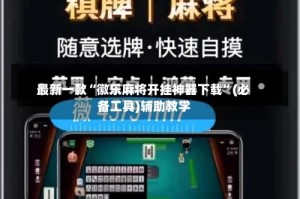 最新一款“徽乐麻将开挂神器下载”(必备工具)辅助教学