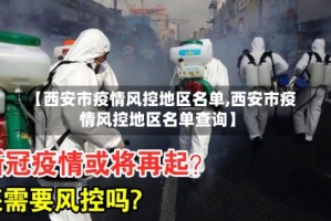 【西安市疫情风控地区名单,西安市疫情风控地区名单查询】