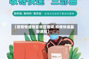 【疫情快递恢复地区查询,疫情快递最新通知】
