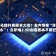碳化硅衬底需求大涨？业内专家“泼冷水”：台积电2.5D封装根本不用它