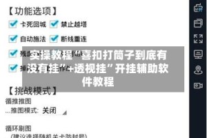 实操教程“喜扣打筒子到底有没有挂”+透视挂”开挂辅助软件教程