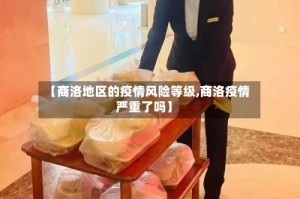 【商洛地区的疫情风险等级,商洛疫情严重了吗】