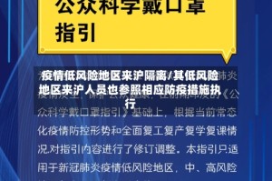 疫情低风险地区来沪隔离/其低风险地区来沪人员也参照相应防疫措施执行