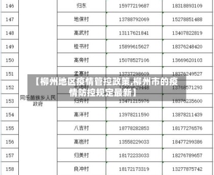 【柳州地区疫情管控政策,柳州市的疫情防控规定最新】