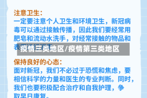 疫情三类地区/疫情第三类地区