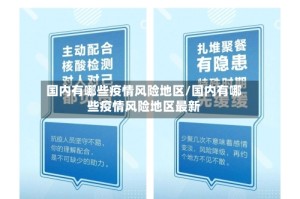 国内有哪些疫情风险地区/国内有哪些疫情风险地区最新