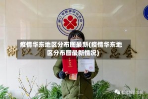疫情华东地区分布图最新(疫情华东地区分布图最新情况)