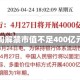 下周解禁市值不足400亿元