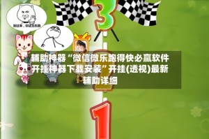 辅助神器“微信微乐跑得快必赢软件开挂神器下载安装”开挂(透视)最新辅助详细