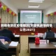 阿勒泰地区疫情情况(阿勒泰最新疫情公告2021)