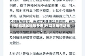 阿勒泰地区疫情补贴(阿勒泰疫情政策)