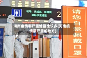 河南疫情哪严重地区比较多(河南疫情最严重的地方)
