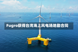 Fugro获得台湾海上风电场地勘合同