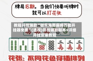 教程开挂辅助“微乐海南麻将万能开挂器免费”(透视)开挂辅助脚本+详细开挂安装教程