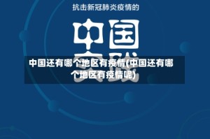 中国还有哪个地区有疫情(中国还有哪个地区有疫情呢)