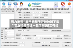 强力推荐“牵手跑胡子开挂神器下载”专业师傅带你一起了解(确实有挂
