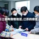 【江苏有疫情地区,江苏的疫区】