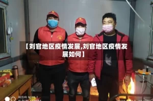 【刘官地区疫情发展,刘官地区疫情发展如何】