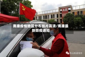 南康疫情地区分布图片高清/南康最新防疫通知